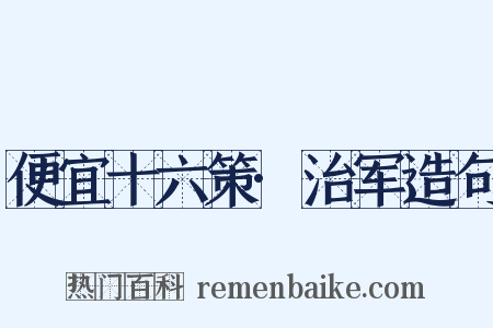便宜十六策·治军造句是什么意思的图片